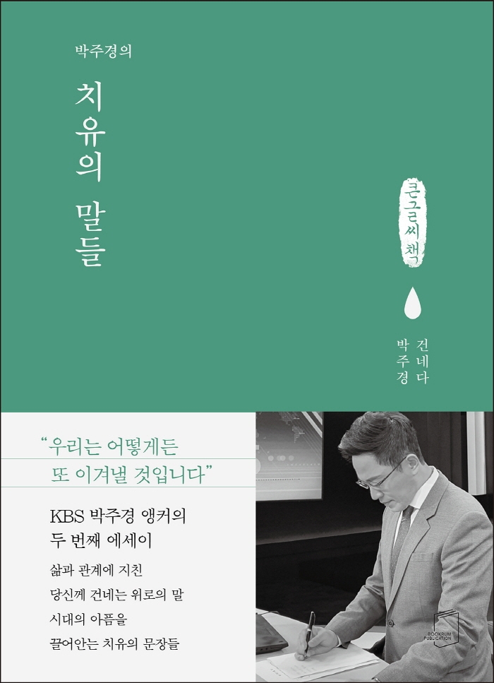(박주경의) 치유의 말들 : 큰글자책