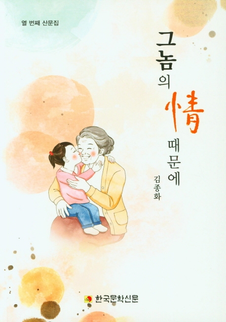 그놈의 情 때문에 : 열 번째 산문집