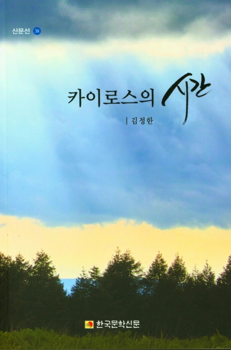 (카이로스의) 시간