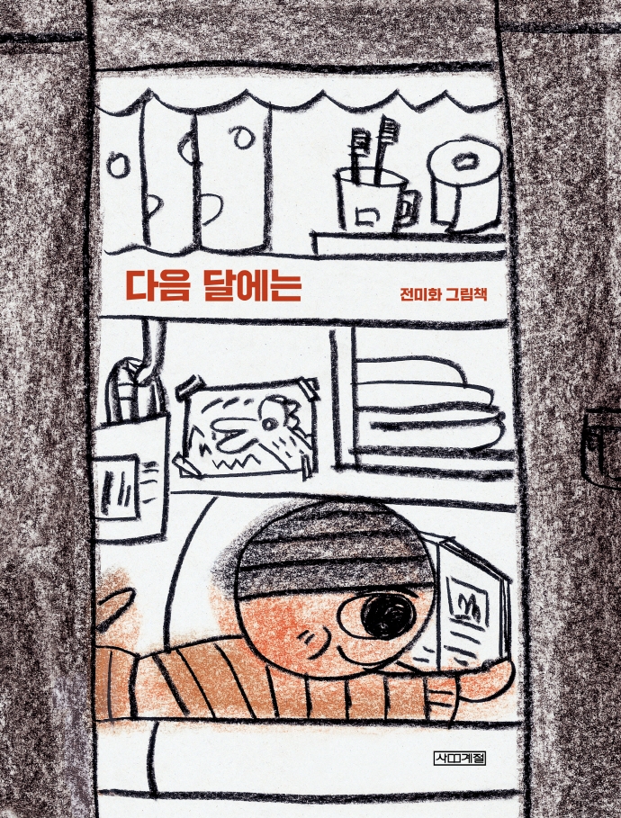 다음 달에는 : 전미화 그림책
