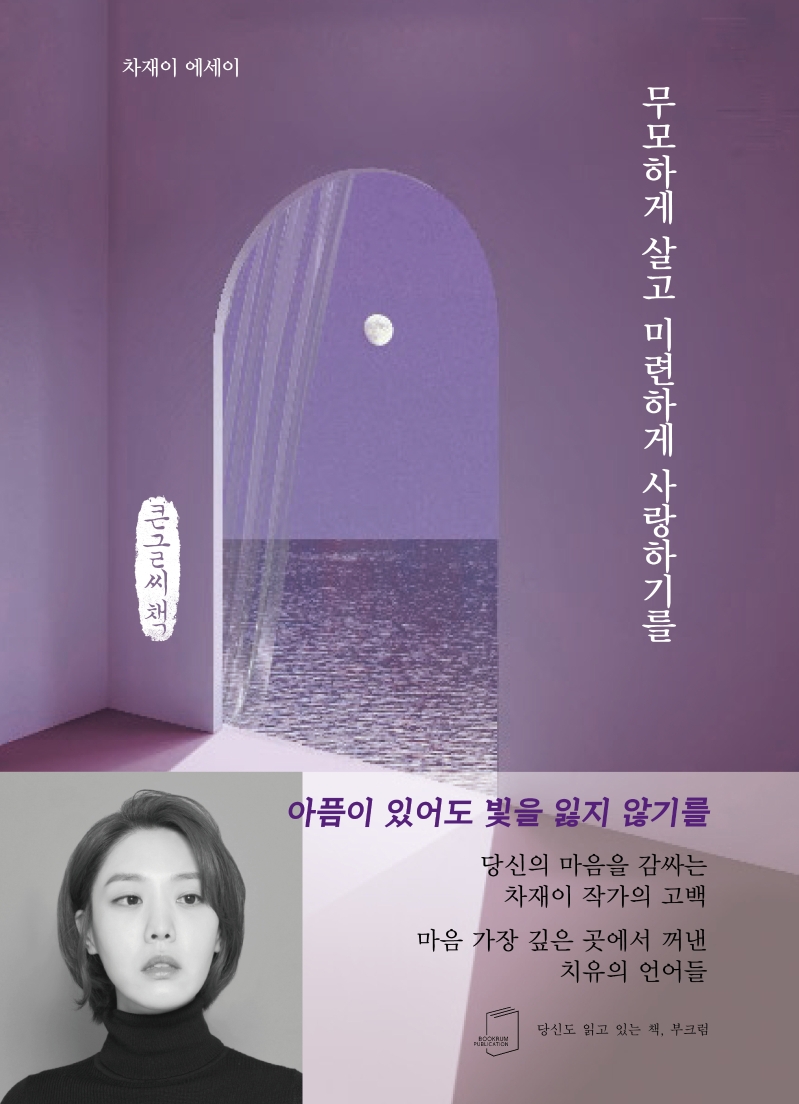 무모하게 살고 미련하게 사랑하기를 : 차재이 에세이 : 큰글자책