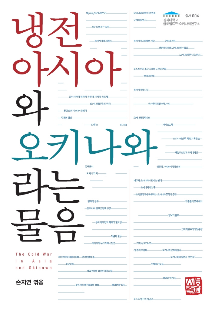냉전 아시아와 오키나와라는 물음 = The cold war in Asia and Okinawa