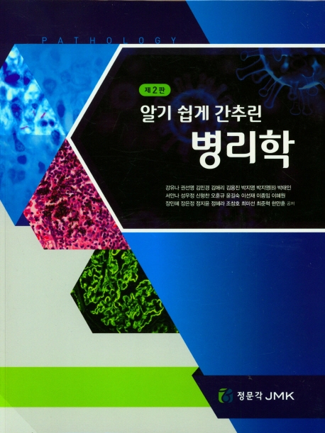 (알기 쉽게 간추린) 병리학 = Pathology