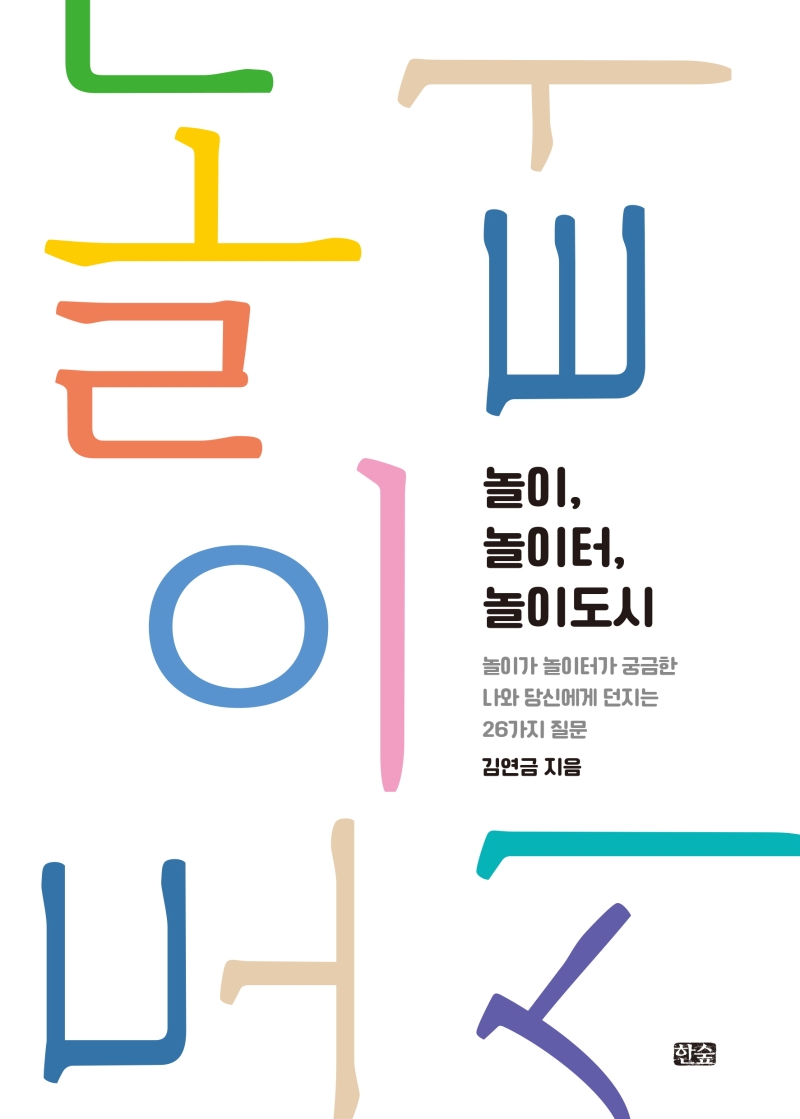 놀이, 놀이터, 놀이도시 : 놀이가 놀이터가 궁금한 나와 당신에게 던지는 26가지 질문