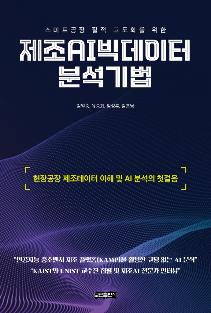 (스마트공장 질적 고도화를 위한) 제조AI빅데이터 분석기법 : 현장공장 제조데이터 이해 및 AI 분석의 첫걸음