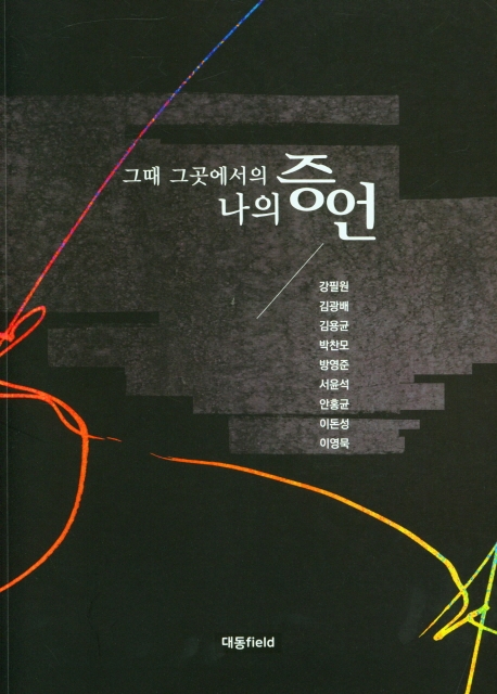 (그때 그곳에서의) 나의 증언