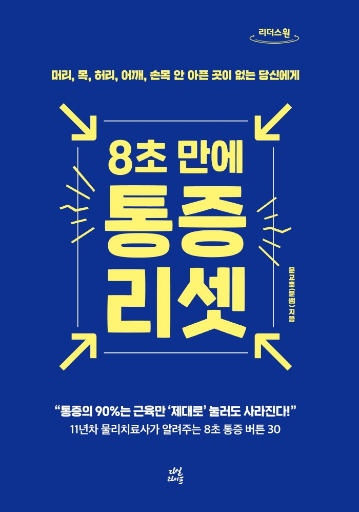 (8초 만에) 통증 리셋 : 큰글자도서