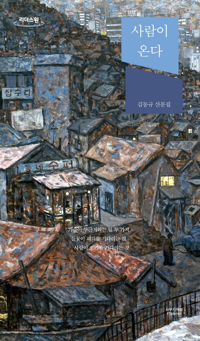 사람이 온다 : 김동규 산문집 : 큰글자도서