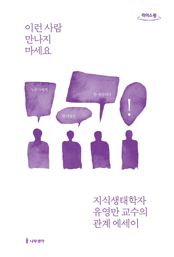 이런 사람 만나지 마세요 : 지식생태학자 유영만 교수의 관계 에세이 : 큰글자도서