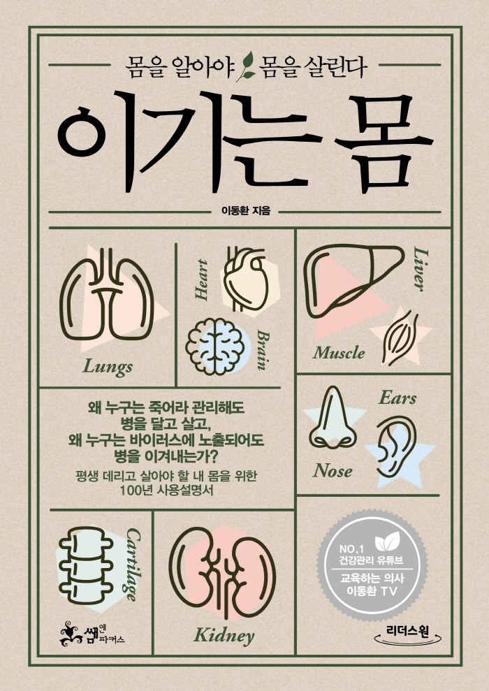 이기는 몸 : 몸을 알아야 몸을 살린다 : 큰글자도서