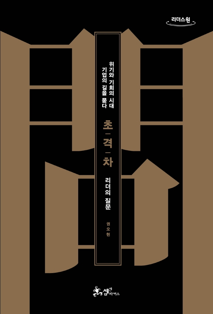 (권오현) 초격차 : 리더의 질문 : 위기와 기회의 시대 기업의 길을 묻다 : 큰글자도서