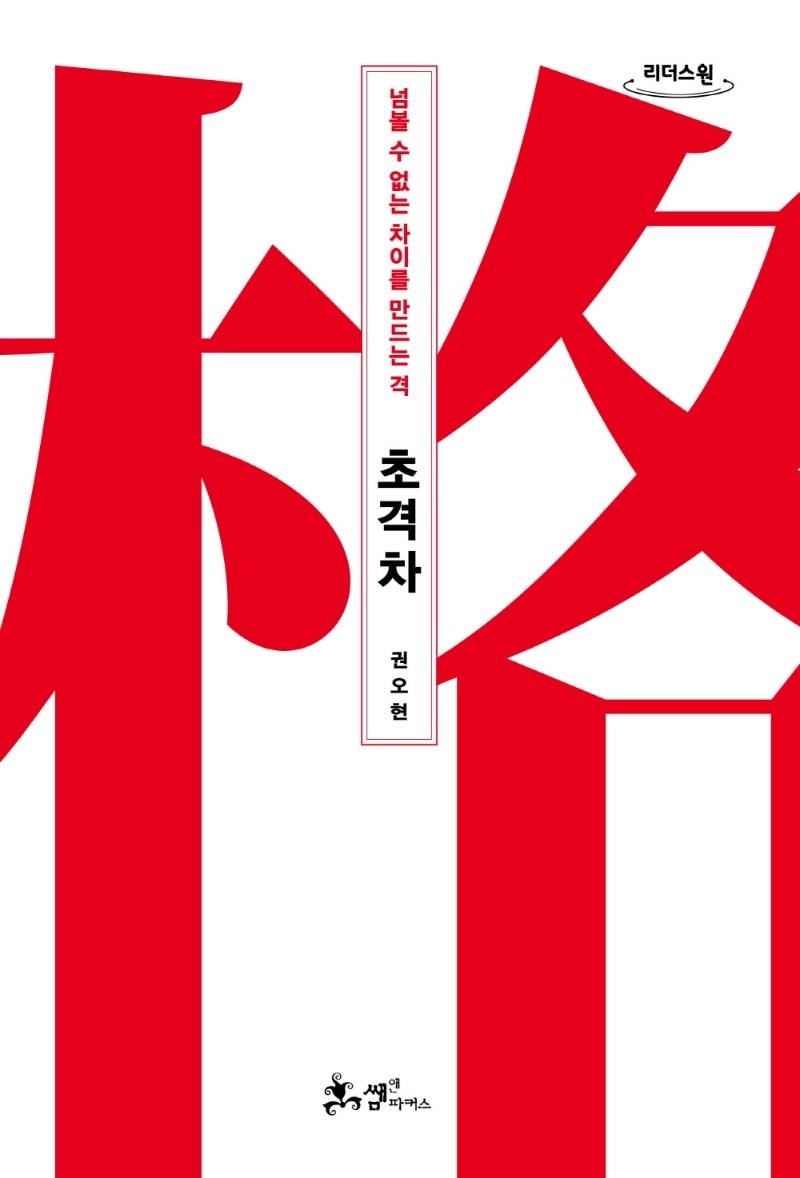 (권오현) 초격차 : 넘볼 수 없는 차이를 만드는 격 : 큰글자도서