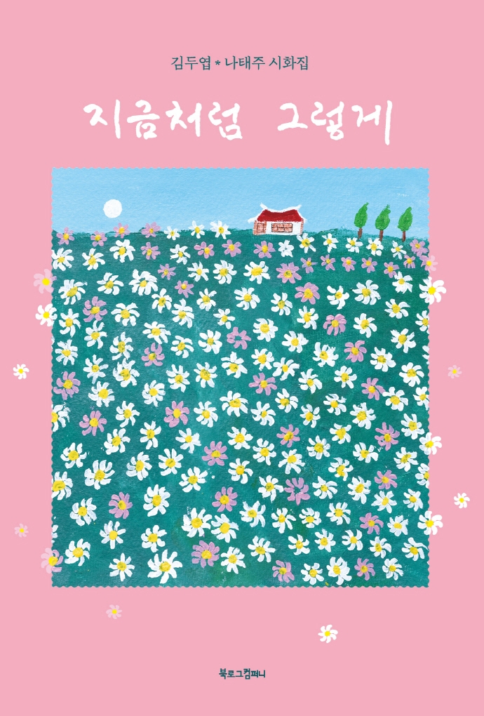 지금처럼 그렇게 : 김두엽·나태주 시화집 : 큰글자도서