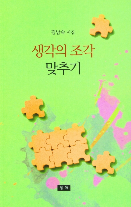 생각의 조각 맞추기 : 김남숙 시집