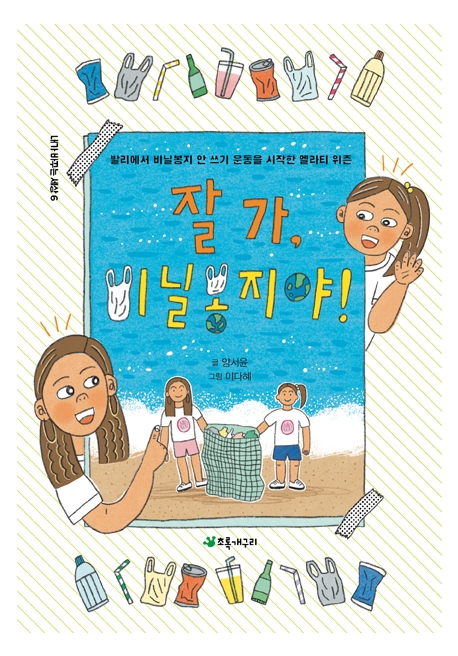 잘 가, 비닐봉지야! : 발리에서 비닐봉지 안 쓰기 운동을 시작한 멜라티 위즌