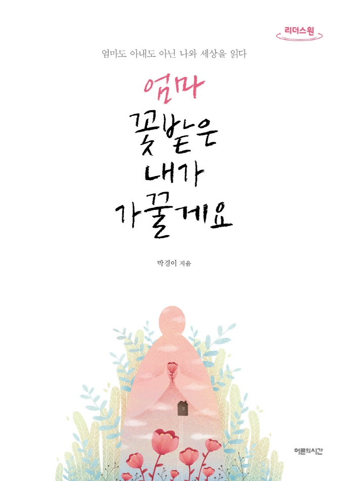 엄마 꽃밭은 내가 가꿀게요 : 엄마도 아내도 아닌 나와 세상을 읽다 : 큰글자도서