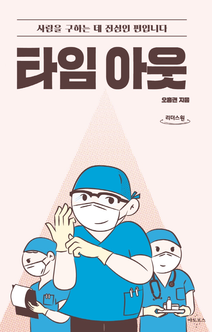 타임 아웃 : 사람을 구하는 데 진심인 편입니다 : 큰글자도서