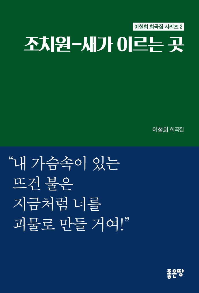 조치원-새가 이르는곳 ; 외경 : 이철희 희곡집