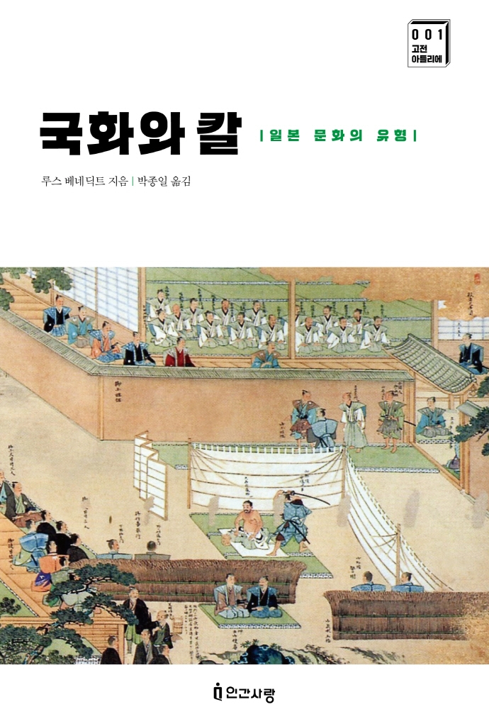 국화와 칼 : 일본 문화의 유형