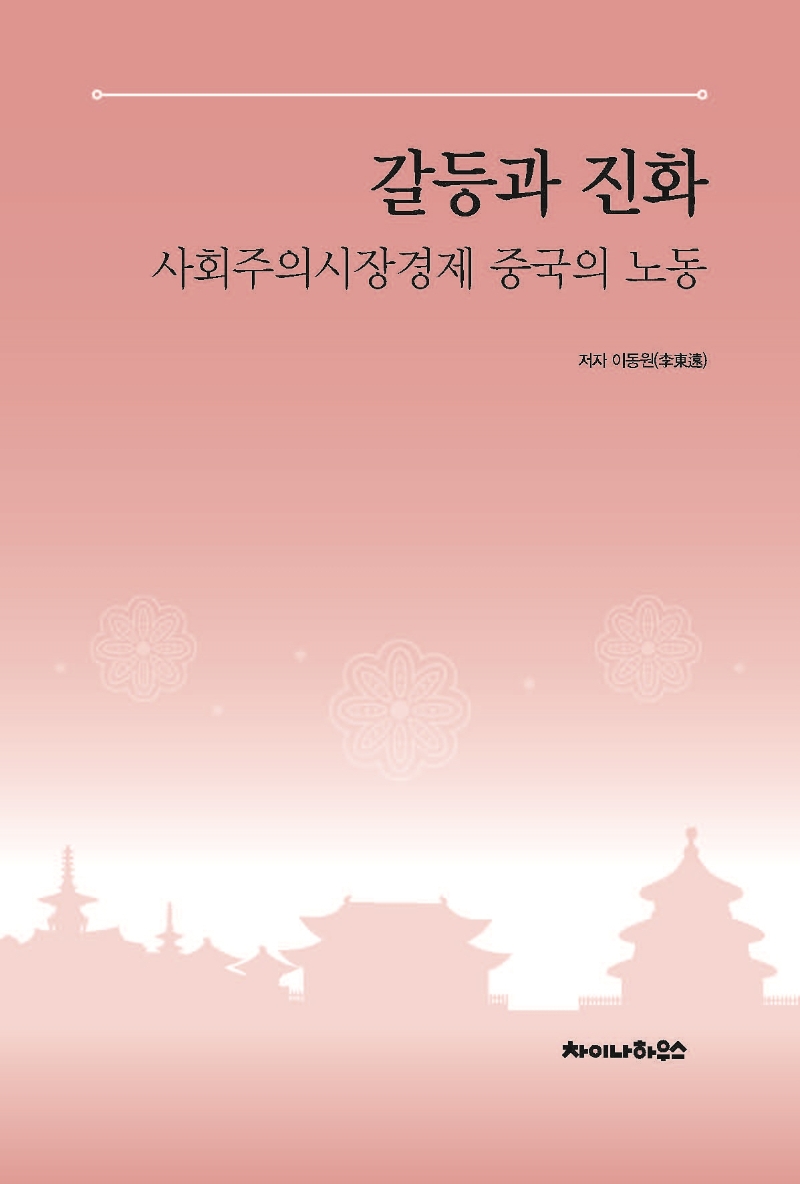 갈등과 진화 : 사회주의시장경제 중국의 노동