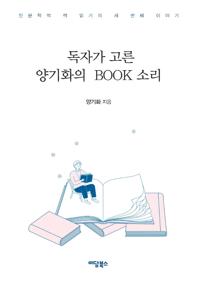 (독자가 고른) 양기화의 book 소리 : 인문학적 책 읽기의 세 번째 이야기