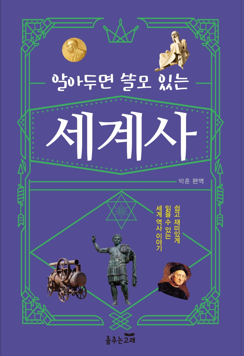 (알아두면 쓸모 있는) 세계사