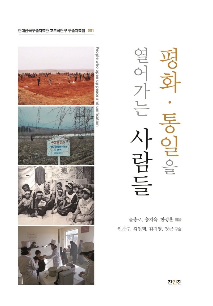 평화·통일을 열어가는 사람들 = People who open up peace and unification