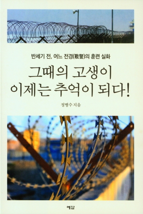 그때의 고생이 이제는 추억이 되다! : 반세기 전 어느 전경(戰警)의 훈련 실화