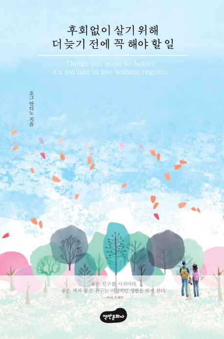 후회없이 살기 위해 더 늦기 전에 꼭 해야 할 일 = Things you must do before it's too late to live without regrets