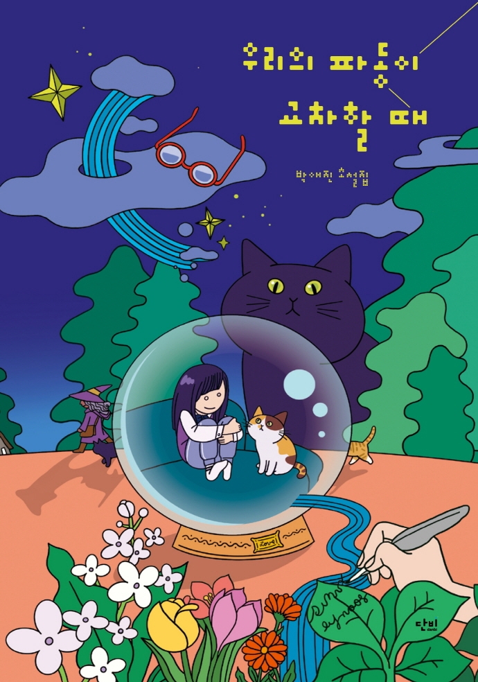 우리의 파동이 교차할 때 : 박애진 소설집