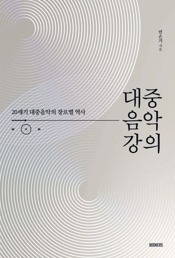 대중음악 강의 : 20세기 대중음악의 장르별 역사