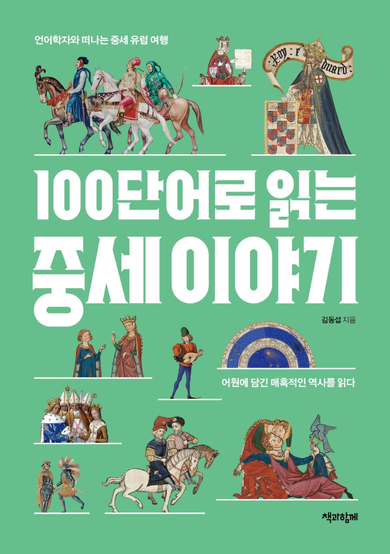 (100단어로 읽는) 중세 이야기 : 어원에 담긴 매혹적인 역사를 읽다 : 언어학자와 떠나는 중세 유럽 여행