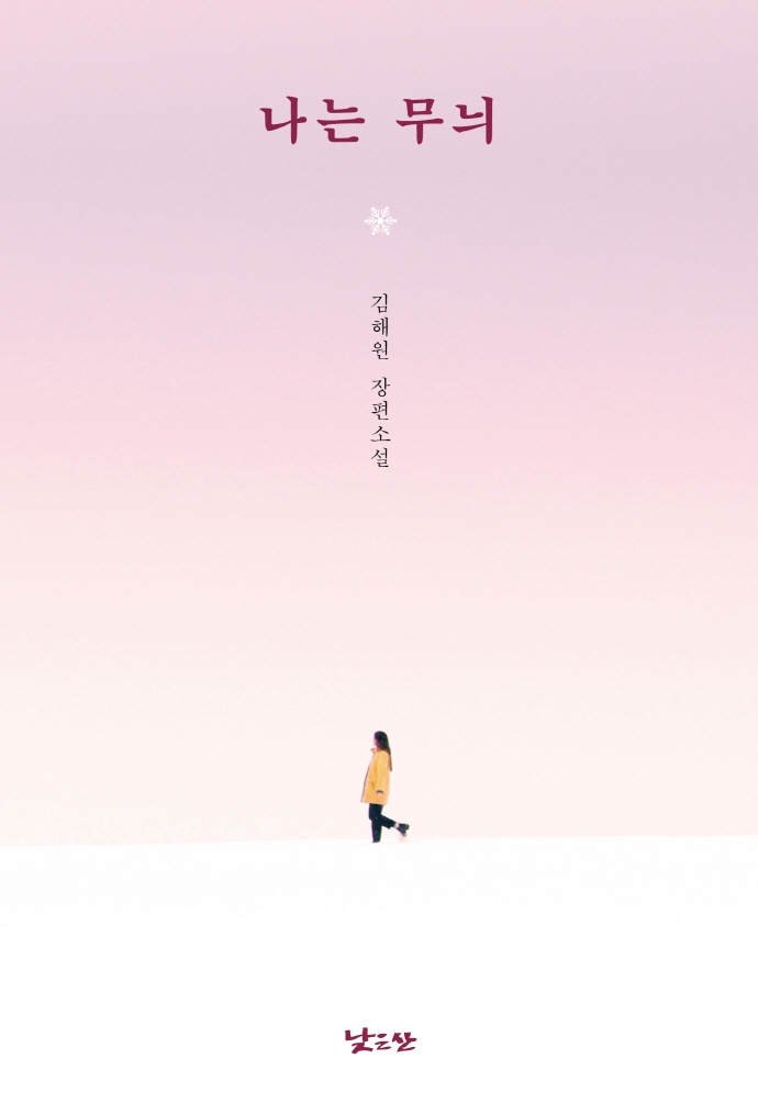 나는 무늬 : 김해원 장편소설