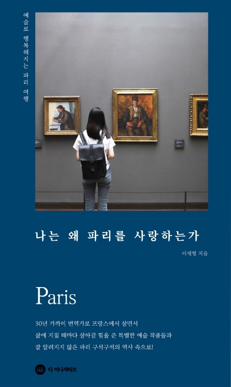 나는 왜 파리를 사랑하는가 : 예술로 행복해지는 파리 여행