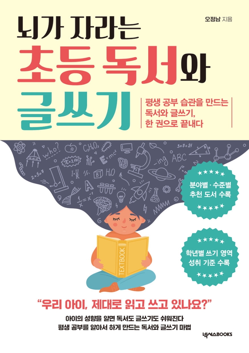 뇌가 자라는 초등 독서와 글쓰기 : 평생 공부 습관을 만드는 독서와 글쓰기, 한 권으로 끝내다