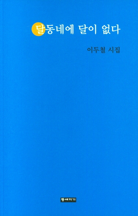 달동네에 달이 없다 : 이두철 시집