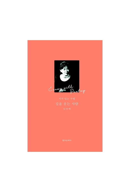 길을 묻는 사람 : 시가 있는 수필 = Essay with poetry