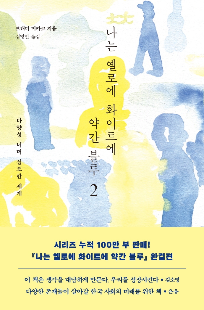 나는 옐로에 화이트에 약간 블루. 2, 다양성 너머 심오한 세계