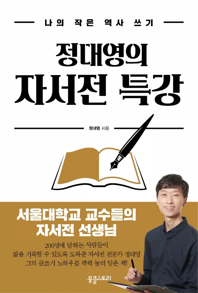 정대영의 자서전 특강 : 나의 작은 역사 쓰기