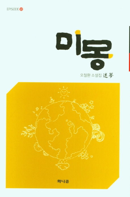미몽 : 오철환 소설집