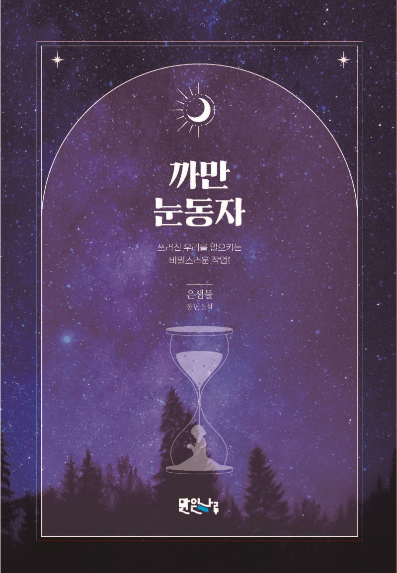 까만 눈동자 : 쓰러진 우리를 일으키는 비밀스러운 작업! : 은샘물 장편소설