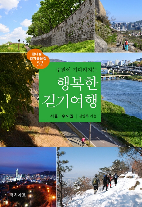 (주말이 기다려지는) 행복한 걷기여행 : 한나절 걷기 좋은 길 52 : 서울·수도권