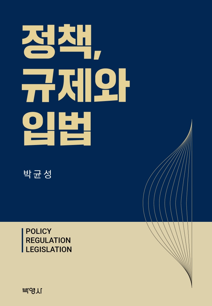 자료명/저자사항:정책, 규제와 입법 /지은이: 박균성, 발행사항:정책, 규제와 입법 = Policy regulation legislation / 지은이: 박균성, 서울 : 박영사, 2022, 328 -22-2, [본관] 서고(열람신청 후 1층 대출대), [부산관] 의회자료실(2층), 자료실:[본관] 서고(열람신청 후 1층 대출대), [부산관] 의회자료실(2층) 이미지