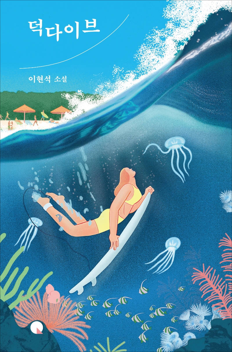 덕다이브 : 이현석 소설