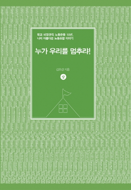 누가 우리를 멈추랴! : 학교 비정규직 노동운동 10년, 나의 아름다운 노동조합 이야기. 상, 하