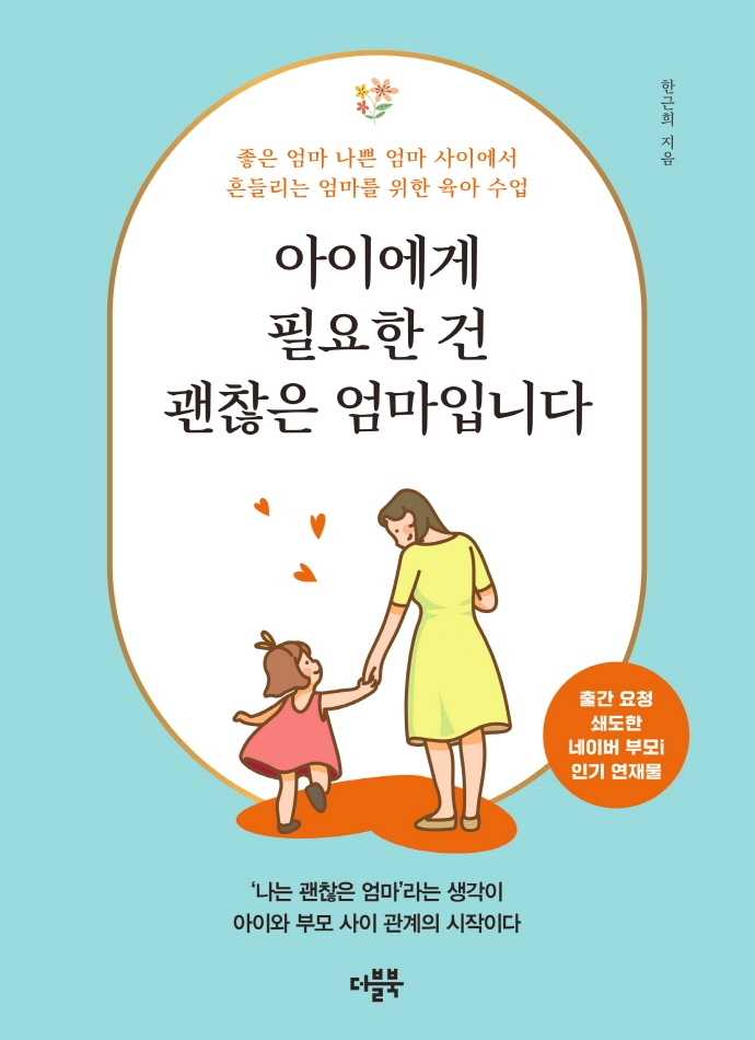 아이에게 필요한 건 괜찮은 엄마입니다 : 좋은 엄마 나쁜 엄마 사이에서 흔들리는 엄마를 위한 육아 수업