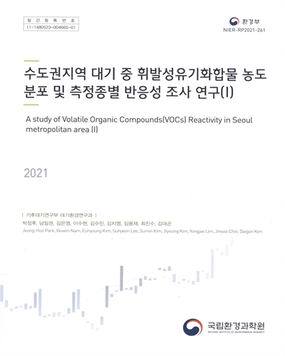 수도권지역 대기 중 휘발성유기화합물 농도 분포 및 측정종별 반응성 조사 연구 = A study of Volatile Organic Compounds(VOCs) reactivity in Seoul metropolitan area. 1