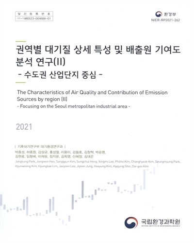 권역별 대기질 상세 특성 및 배출원 기여도 분석 연구. 2, 수도권 산업단지 중심 = The characteristics of air quality and contribution of emission sources by region. 2, Focusing on the Seoul metropolitan industrial area
