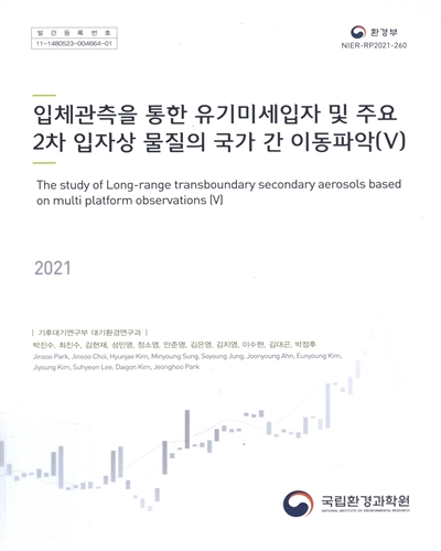 입체관측을 통한 유기미세입자 및 주요 2차 입자상 물질의 국가 간 이동파악 = The study of long-range transboundary secondary aerosols based on multi platform observations. 5