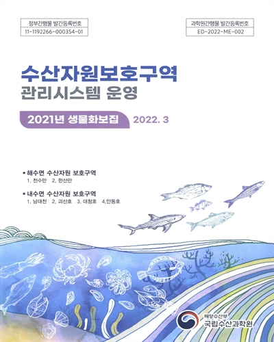 수산자원보호구역 관리시스템 운영 : 2021년 생물화보집